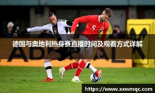德国与奥地利热身赛直播时间及观看方式详解