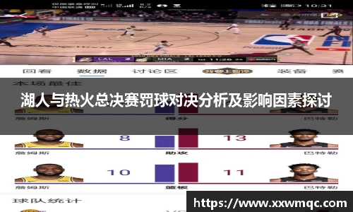 湖人与热火总决赛罚球对决分析及影响因素探讨
