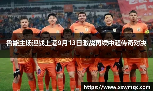 鲁能主场迎战上港9月13日激战再续中超传奇对决