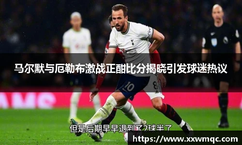 马尔默与厄勒布激战正酣比分揭晓引发球迷热议